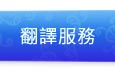 韓文翻譯