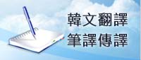 韓文翻譯