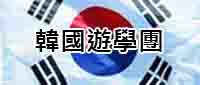 韓國留學